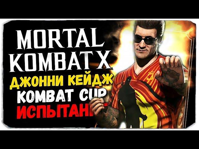 ФУТБОЛ VS MORTAL KOMBAT - ИСПЫТАНИЕ ДЖОННИ КЕЙДЖА "KOMBAT CUP"