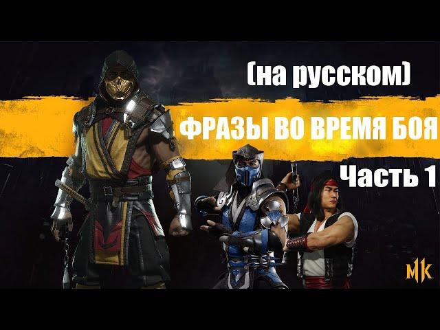 Mortal Kombat 11 Фразы во время боя / Mid-Fight Quotes часть 1