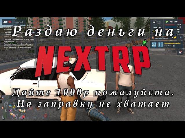 Раздаю деньги на NEXT RP за выполнение условия - Выпуск 4. Дайте денег на заправку