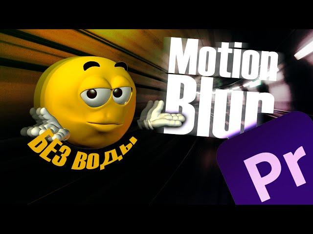 Размытие в движении в Adobe Premiere Pro (Motion Blur)