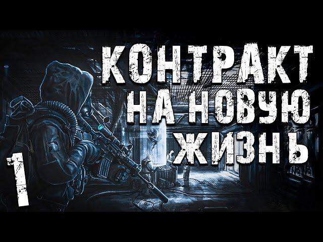 S.T.A.L.K.E.R. Контракт на Новую Жизнь #1. Вирус