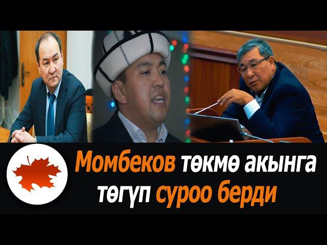 Момбеков төкмө акынга төгүп суроо берди