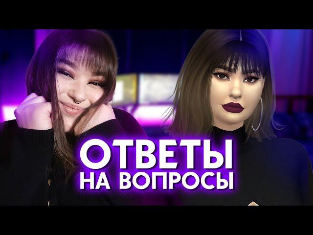 ОБ ОТНОШЕНИЯХ, ТРАВЛЕ, О СИМС И ДРУГИХ ИГРАХ | ВОПРОС-ОТВЕТ | Q&A