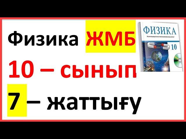 ФИЗИКА 10 СЫНЫП 7-ЖАТТЫҒУ  ЖМБ Арман ПВ Закирова