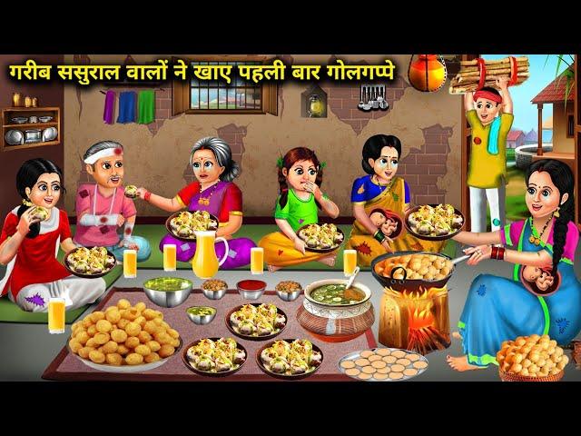 गरीब ससुराल वालों ने खाए पहली बार गोलगप्पे|Sasural Walo Ne Khae Golgappe|Abundance Sas Bahu ChikChik