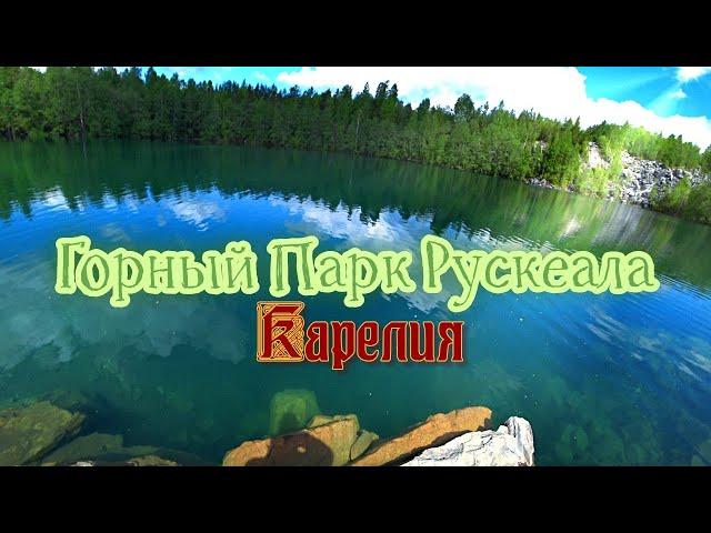 Горный Парк Рускеала. Итальянский карьер. Озеро Светлое. Республика Карелия. В Поисках Контента.