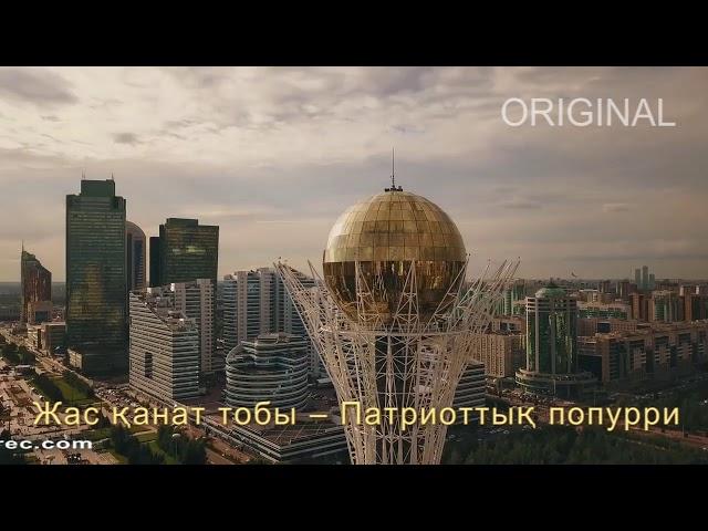 Патриоттық попурри | Жас қанат тобы | Әннің минусы - 2000 тг.  WhatsApp: +7 705 409 90 60