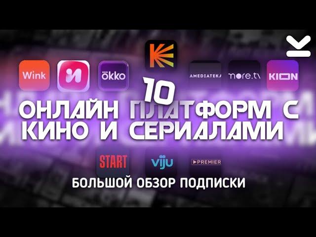 БОЛЬШОЙ ОБЗОР ПОДПИСКИ КиноПоиск, Иви, Okko, Wink, Kion, Start, Premier, More.tv, viju, Amediateka