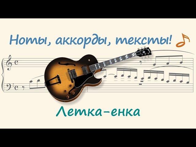 Летка-енка ( Letka-enka )