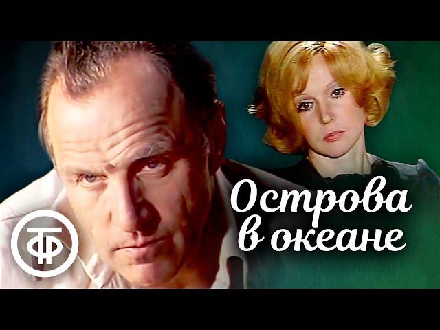 Острова в океане (1978)