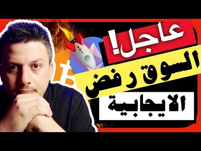 عاجل! هذا سيلغي الايجابية بالسوق اذا استمر | تحليل العملات الرقمية | بيتكوين ايثريوم