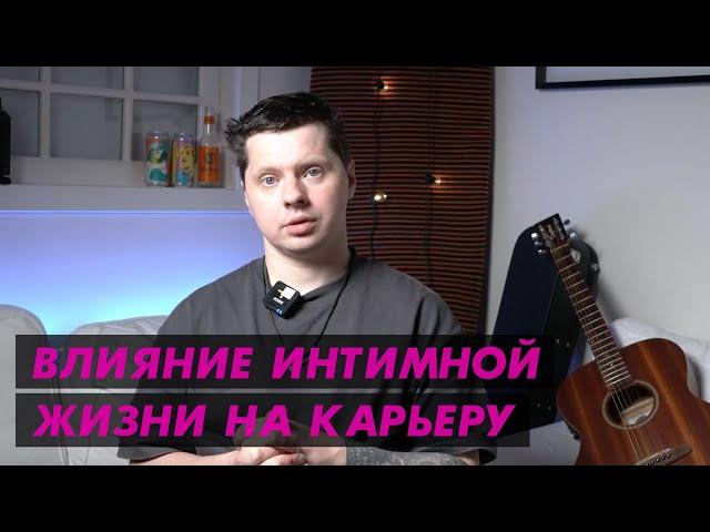 Как интимная жизнь влияет на карьеру?