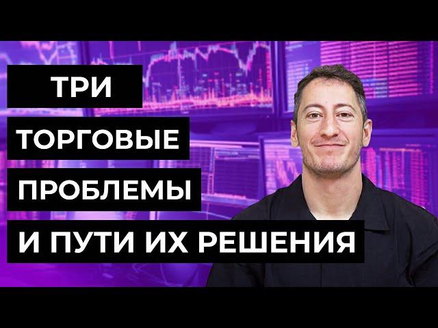 Три торговые проблемы и пути их решения. Ланс Брейтштейн & Майк Беллафиоре.