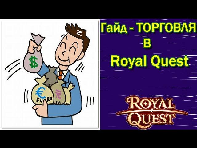 Royal Quest - Мой 1-й гайд "Торговля в Роял Квест"