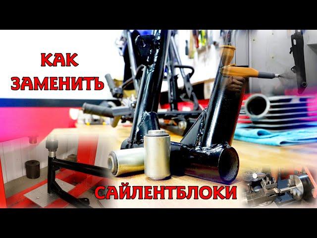 КАК ПЕРЕПРЕССОВАТЬ САЙЛЕНТБЛОКИ НА МИНСКЕ ?