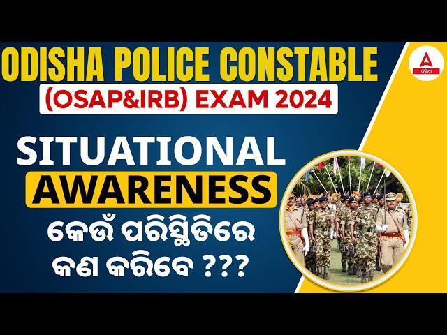 What is Situational Awareness l କେଉଁ ପରିସ୍ଥିତିରେ କଣ କରିବେ ??? | Odisha Police Constable (OSAP&IRB)