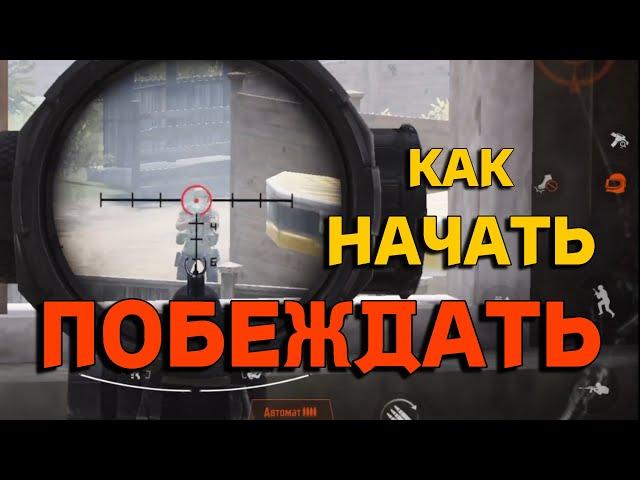 [ARENA BREAKOUT] КАК НАЧАТЬ ПОБЕЖДАТЬ В АРЕНА БРЕЙКАУТ