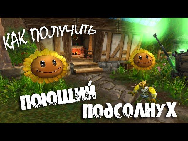 Поющий подсолнух в WOW ► Квест для получения пета