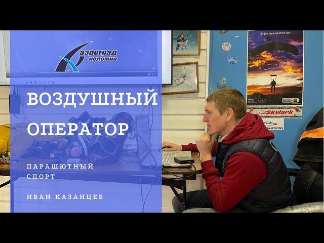 Видеооператор воздушной съемки, Иван Казанцев, 16.04.2022. Семинар по парашютному спорту в Аэрограде