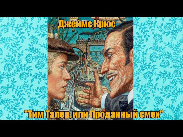 Джеймс Крюс "Тим Талер, или Проданный смех", книга первая