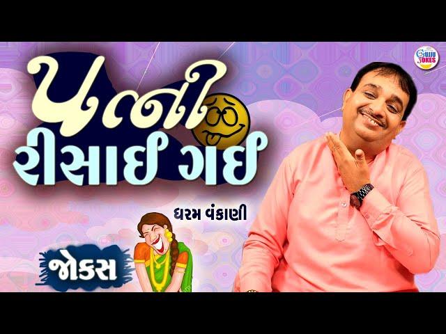 Dharam Vankani Comedy | પત્ની રિસાઈ ગઈ   | Gujarati jokes New | Gujju Jokes New