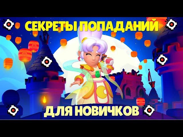 КАК ЧАЩЕ ПОПАДАТЬ В БРАВЛ СТАРС? СЕКРЕТЫ ПРО ИГРОКОВ ДЛЯ НОВИЧКОВ В BRAWL STARS