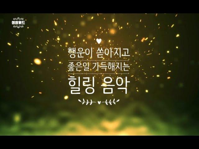 행운이 쏟아지는 음악 좋은일 가득 생기는 음악 행운의 주파수 명상음악   lucky music / music / frequency of good luck