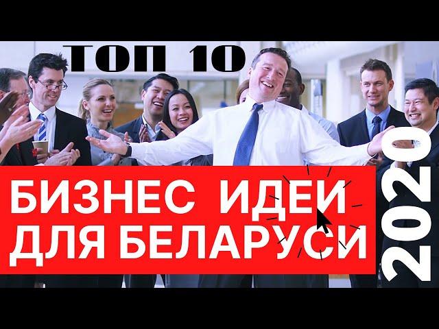 ТОП 10 БИЗНЕС ИДЕЙ для БЕЛАРУСИ на 2020 год. Бизнес идеи 2020. ЗАРАБОТАТЬ с минимальными вложениями