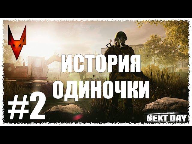 Next Day : Survival - Первая вылозка или где взять топ лут #2