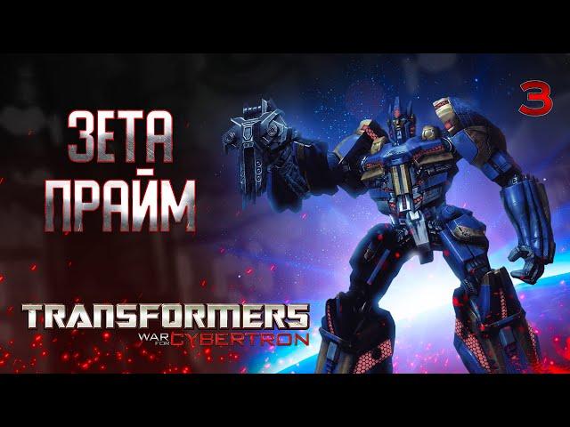 ЗЕТА ПРАЙМ / Transformers War For Cybertron Прохождение #3