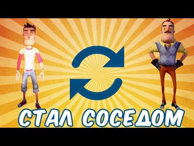 №861: ПОМЕНЯЛСЯ МЕСТАМИ С СОСЕДОМ(ПРИВЕТ СОСЕД БЕТА 3 - HELLO NEIGHBOR BETA 3)