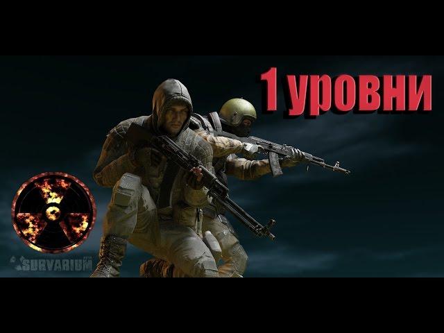 Survarium-[Начало БОЕВ 1-10 уровня экипировки(ПЕРВЫЙ УРОВЕНЬ)]