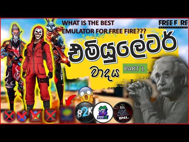 Best Emulator For Free Fire Low End Pc | එමියුලේටර් වාදය Part 01 |Emulator ප්‍රශ්න ඔක්කොටම විසඳුම් 