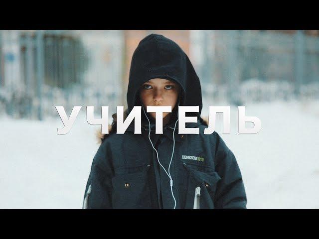 "УЧИТЕЛЬ" - Короткометражный фильм ("TEACHER" Short film) (2018)