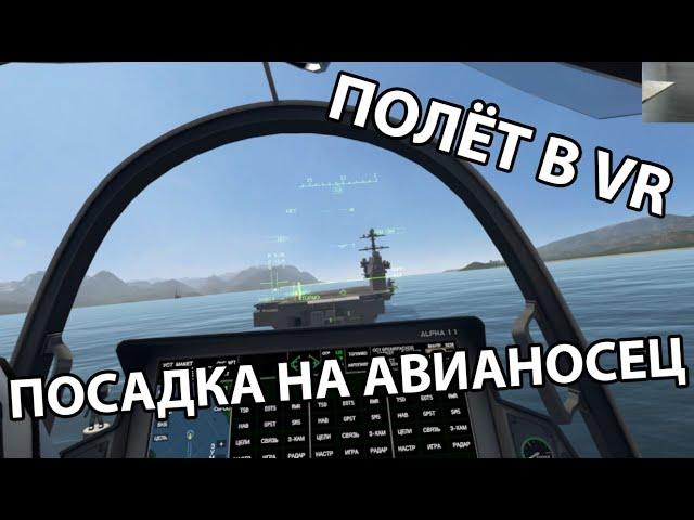 ПОЛЁТ В VR. ПОСАДКА НА АВИАНОСЕЦ. VTOL VR