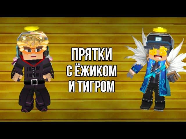 Играю в прятки с Ёжиком и Тигром |