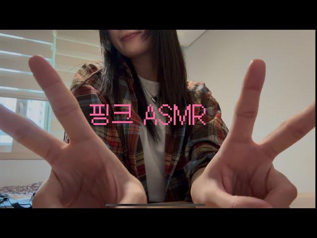 핑크색으로만 하는 핑끄 ASMR