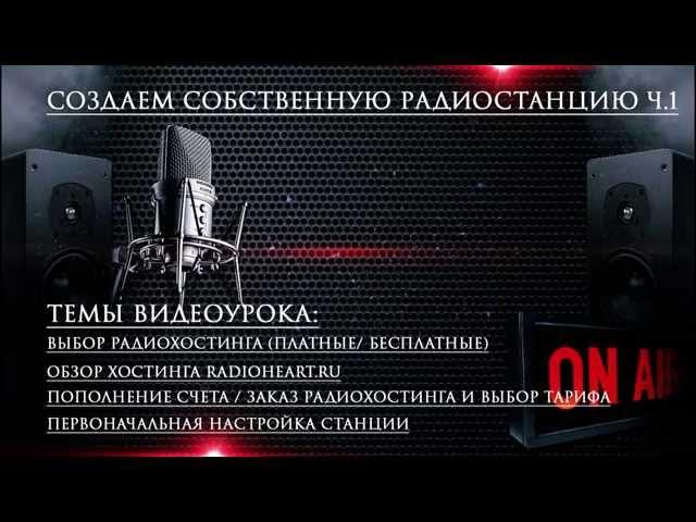 Выбираем радиохостинг | Как создать своё интернет-радио ч.1