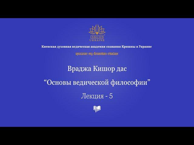 Основы ведической философии - 5 лекция