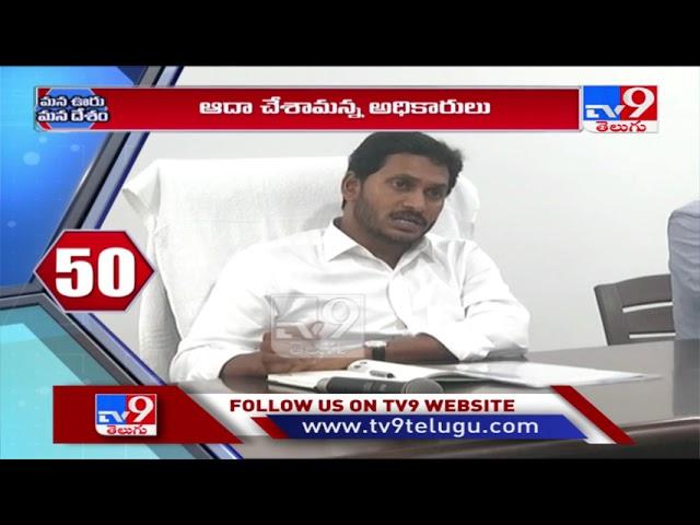 AP CM Jagan review meeting on YSR Jagananna Colonies, Tidco houses and MIG Layouts - TV9