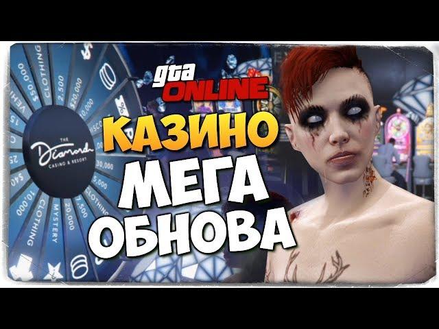 КАЗИНО В ГТА ОНЛАЙН! СУПЕР МЕГА ОБНОВА! ● GTA ONLINE #403