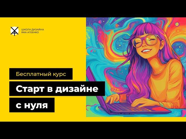 Бесплатный курс графического и веб-дизайна с нуля. Урок 2