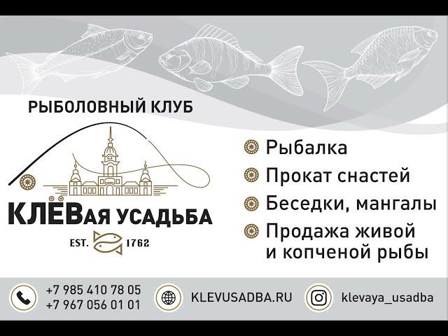 Рыбалка с обедом в КЛЁВой Усадьбе