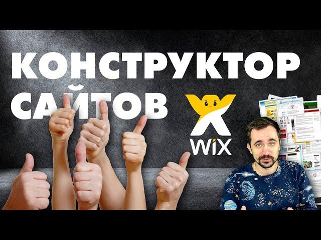 Конструктор сайтов WIX  | Тильда или wix