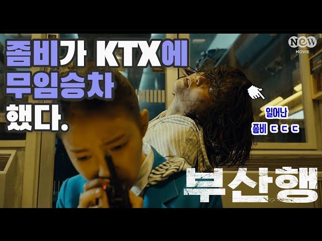 [NEW명짤] 좀비가 KTX에 무임승차하면 벌어지는 일ㄷㄷ｜'부산행' 편 EP.01