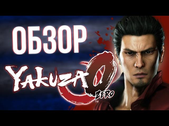 Обзор Yakuza 0