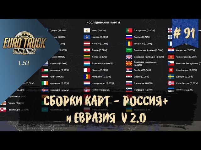 #91 СБОРКИ КАРТ - РОССИЯ+ и ЕВРАЗИЯ V 2 | ETS 2 1.52.0.6s | руль Moza R5 Bundle