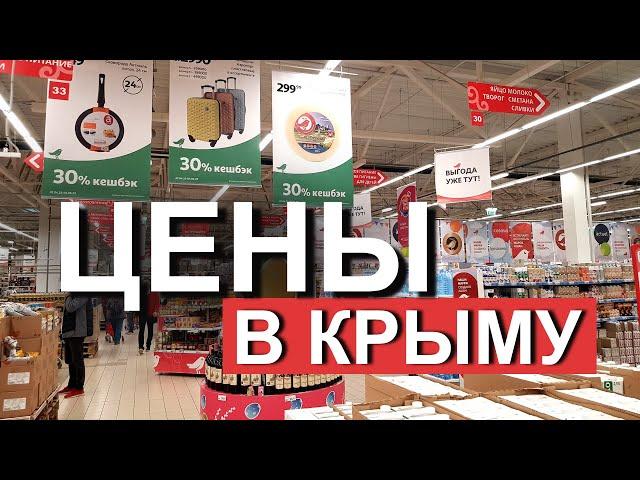 Цены в Крыму. Небольшой рейд по магазинам (Ашан, Фреш, Яблоко). Капитан Крым