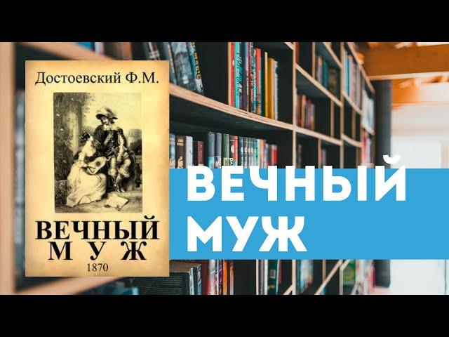 Повесть Достоевского “Вечный муж”