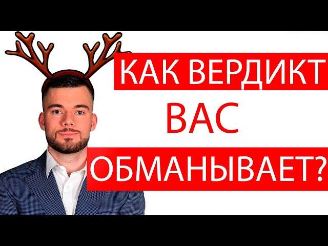 Максим Вердикт - РАЗОБЛАЧЕНИЕ | Как Вердикт врет своим клиентам